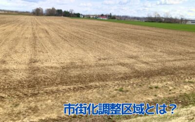 市街化調整区域とは？